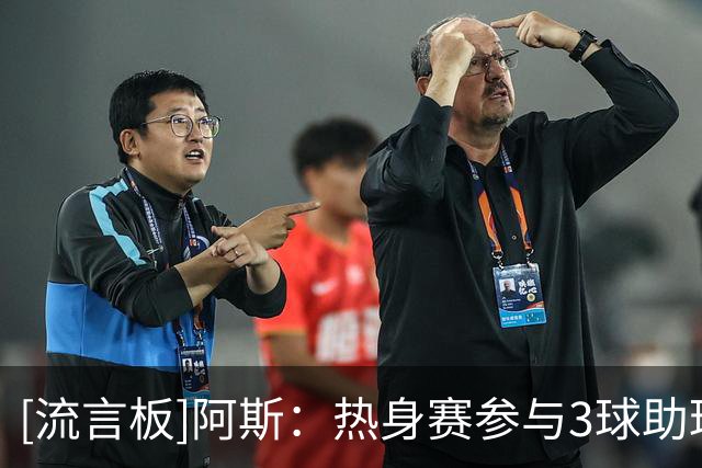 [流言板]阿斯：热身赛参与3球助球队大胜，阿诺德无惧邓弗里斯的竞争